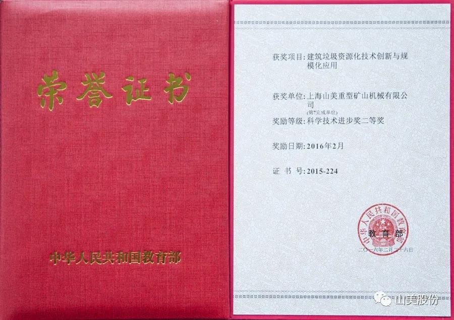 重磅！上海山美股份創新技術榮獲全國建筑固廢資源化實用技術獎