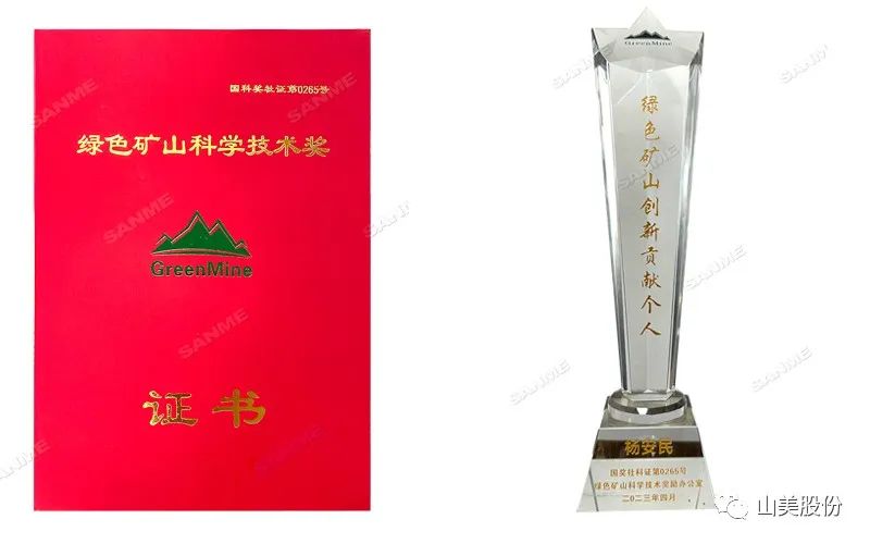 喜報 | 上海山美股份董事長楊安民榮獲綠色礦山創新貢獻個人獎，為綠色礦山高質量發展貢獻力量